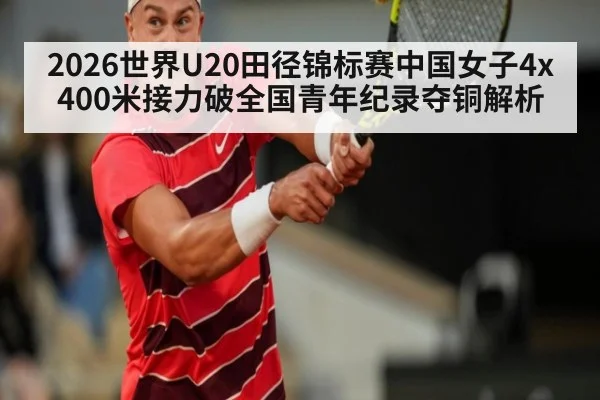 2026世界U20田径锦标赛中国女子4x400米接力破全国青年纪录夺铜解析