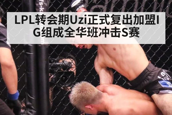 LPL转会期Uzi正式复出加盟IG组成全华班冲击S赛