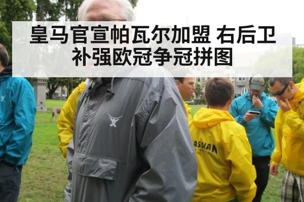 皇马官宣帕瓦尔加盟 右后卫补强欧冠争冠拼图