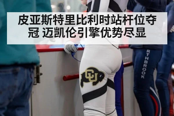 皮亚斯特里比利时站杆位夺冠 迈凯伦引擎优势尽显