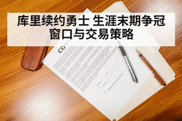 库里续约勇士 生涯末期争冠窗口与交易策略