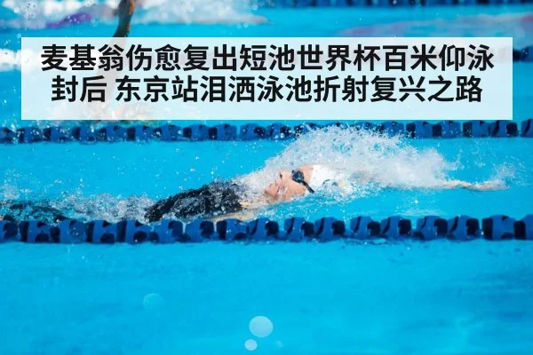Kaylee McKeown backstroke swimming pool