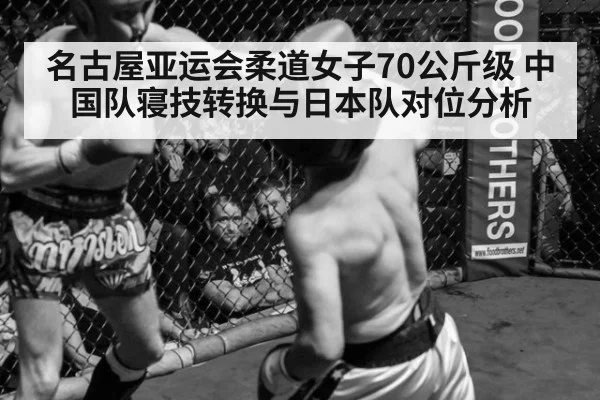 名古屋亚运会柔道女子70公斤级 中国队寝技转换与日本队对位分析